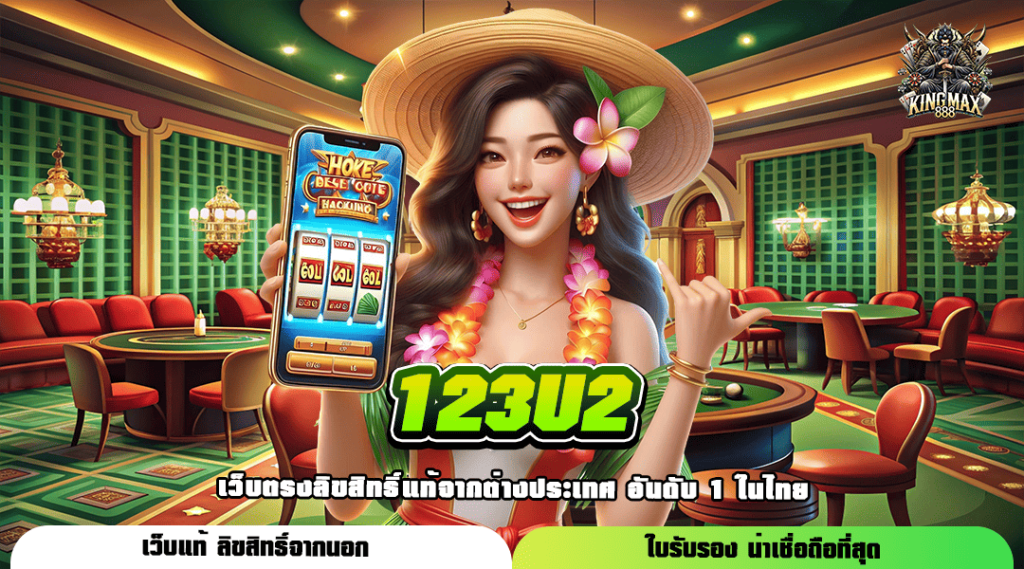 123U2 ทางเข้าเล่น เว็บตรงมาตรฐานโลก เล่นง่าย ได้เงินจริง