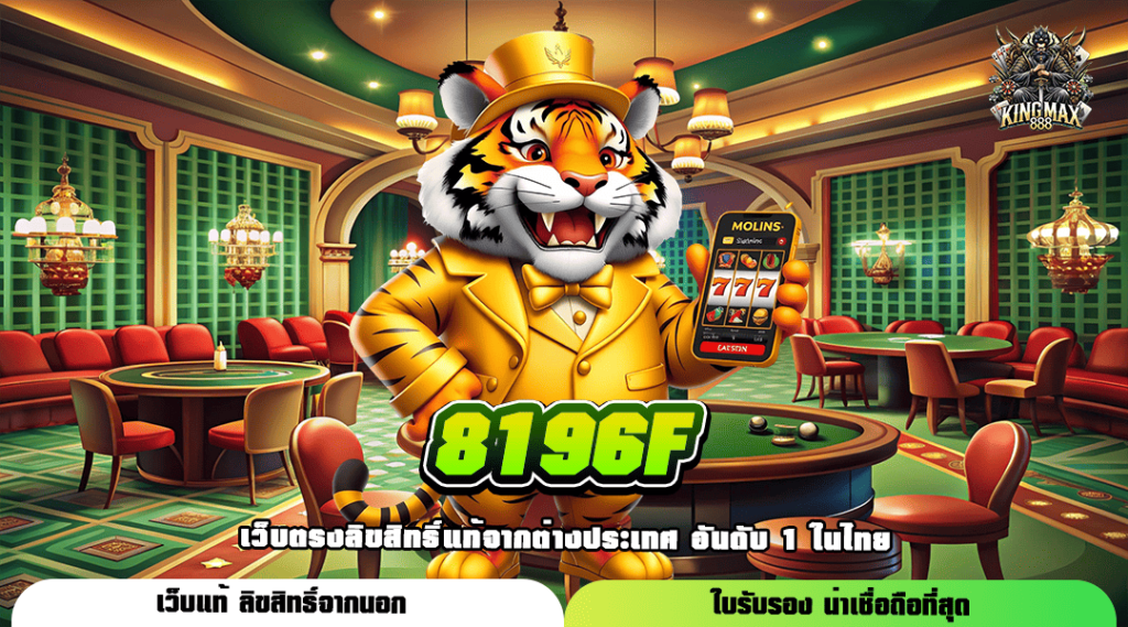 8196F ทางเข้าเล่น เกมสล็อตแตกหนัก จ่ายเต็มทุกบาท ไม่มีหัก %