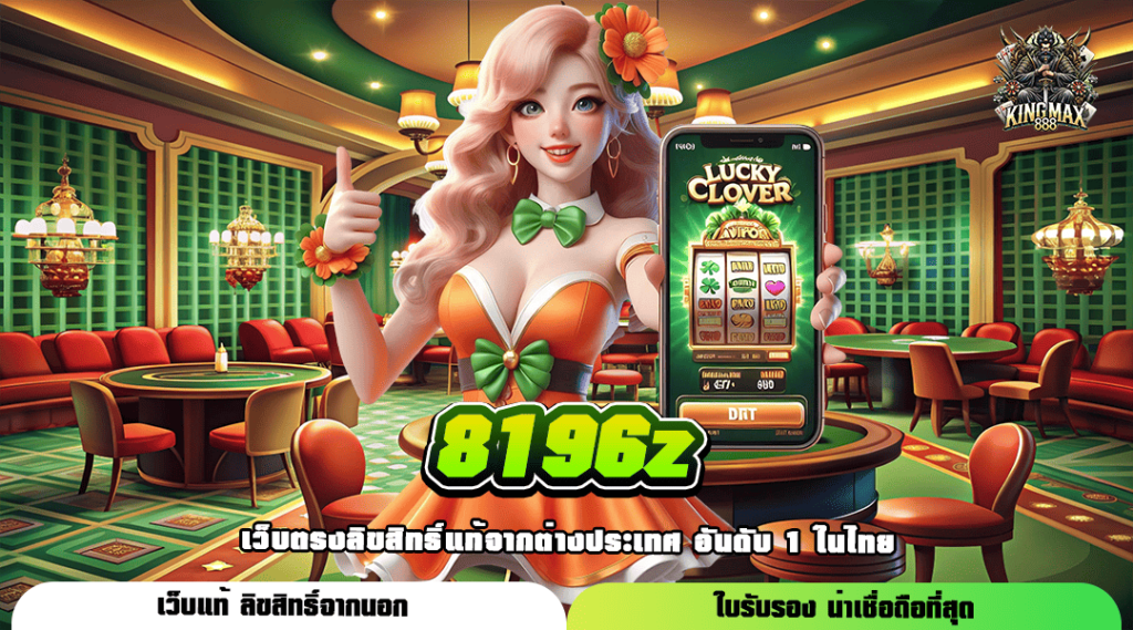 8196z ทางเข้าเล่น เกมสล็อตที่ดีที่สุด มาตรฐานทั่วโลกยอมรับ