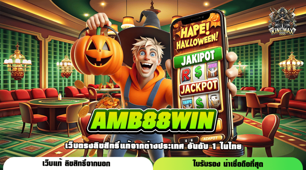 AMB88WIN ทางเข้า เว็บรวมค่าย แตกง่าย โปรโมชั่นเพียบ คุ้มทุน