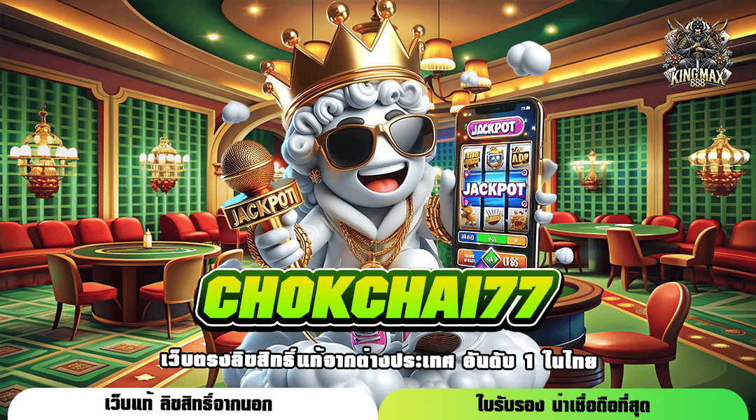 CHOKCHAI77 ทางเข้าเล่น เว็บใหญ่รวมทุกค่าย แตกดีครบทุกรางวัล