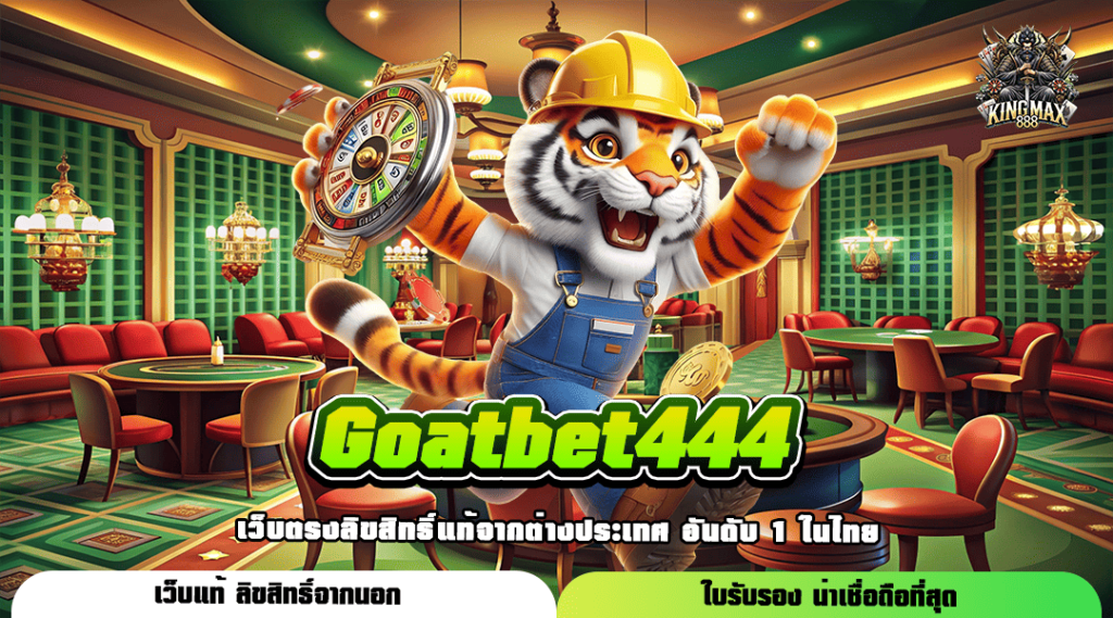 Goatbet444 เข้าสู่ระบบ ช่องทางเศรษฐี รวมค่าย ลุ้นรวยง่าย