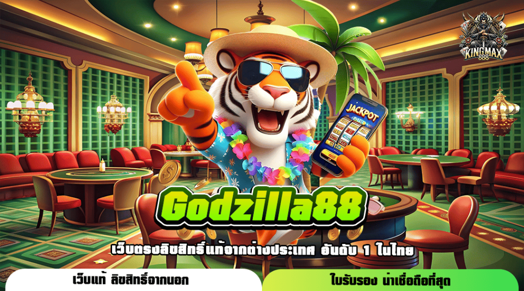 Godzilla88 ทางเข้า รวมเกมเด็ดรูปแบบทันสมัย อัตราแตกรางวัลสูง