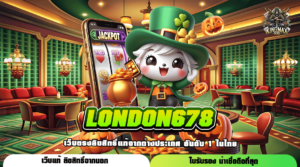 LONDON678 ทางเข้าเล่น สล็อตแตกโหด สร้างกำไรไวเหมือนติดจรวด