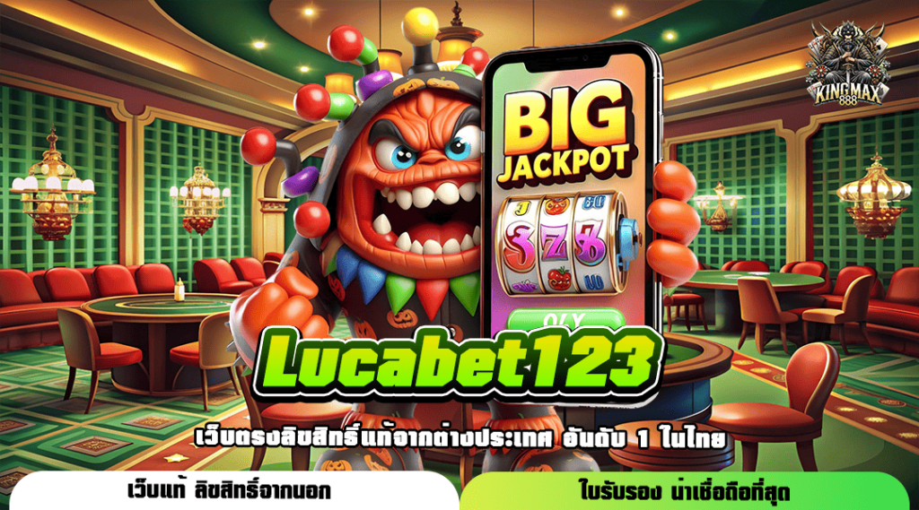 Lucabet123 ทางเข้า เว็บตรงรวมค่าย แตกง่าย กำไรทวีคูณพันเท่า