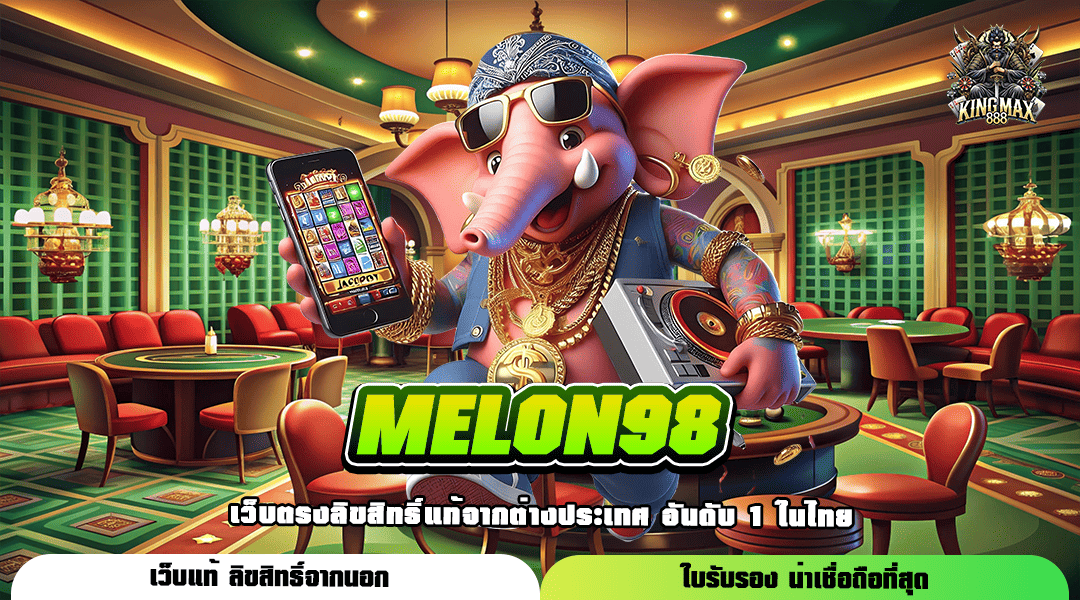 MELON98 ทางเข้า เว็บใหม่มาแรง สล็อตแตกง่าย บริการระบบออโต้