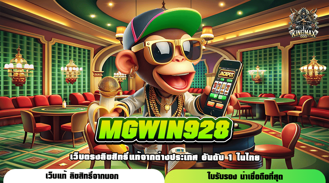 MGWIN928 หมุนอัตโนมัติ ไม่ต้องมีเวลาก็เล่นได้ กำไรเกินคาด