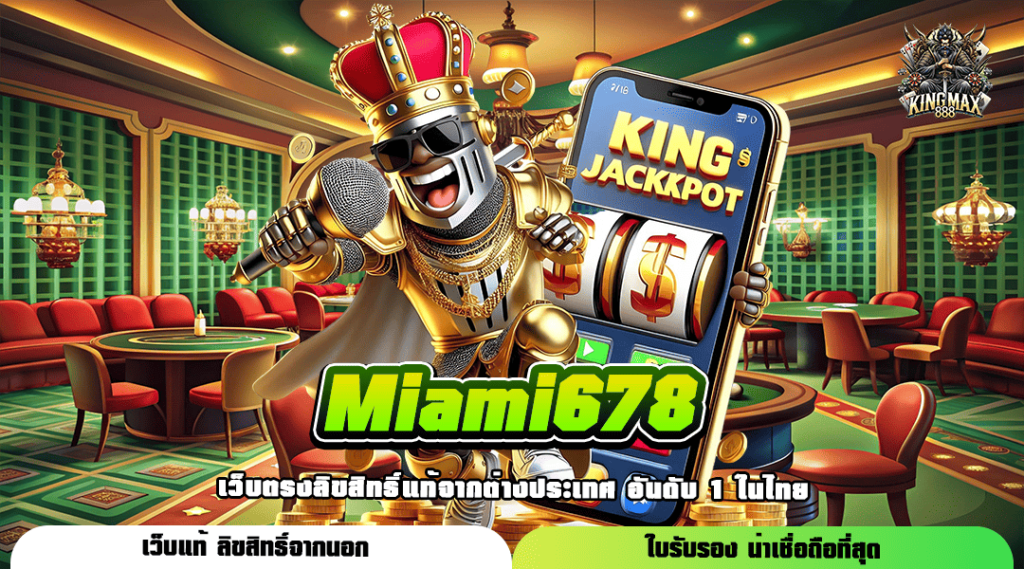 Miami678 ทางเข้าเล่น รวมเกมสล็อตโคตรมัน มาแรงที่สุดแห่งปี 2024