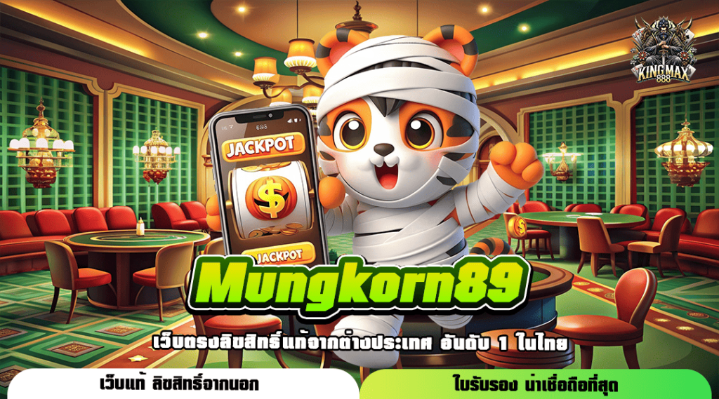 Mungkorn89 เว็บตรงของแท้ นำเข้าเกมใหม่ล่าสุด เบทง่ายปั่นสนุก