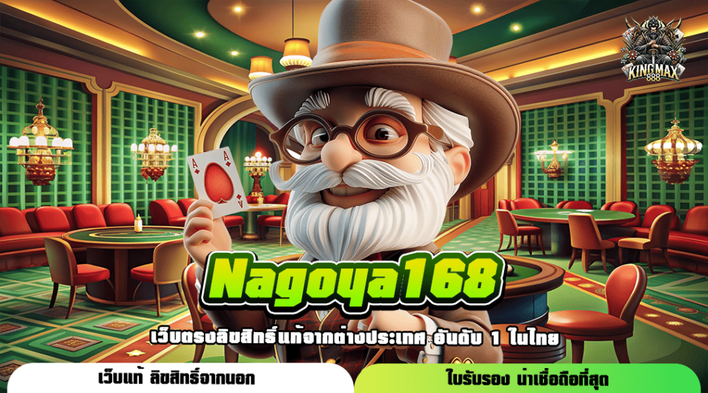 Nagoya168 เว็บแท้ บริการทันสมัย จัดเต็มทุกไลฟ์สไตล์ ที่เดียว