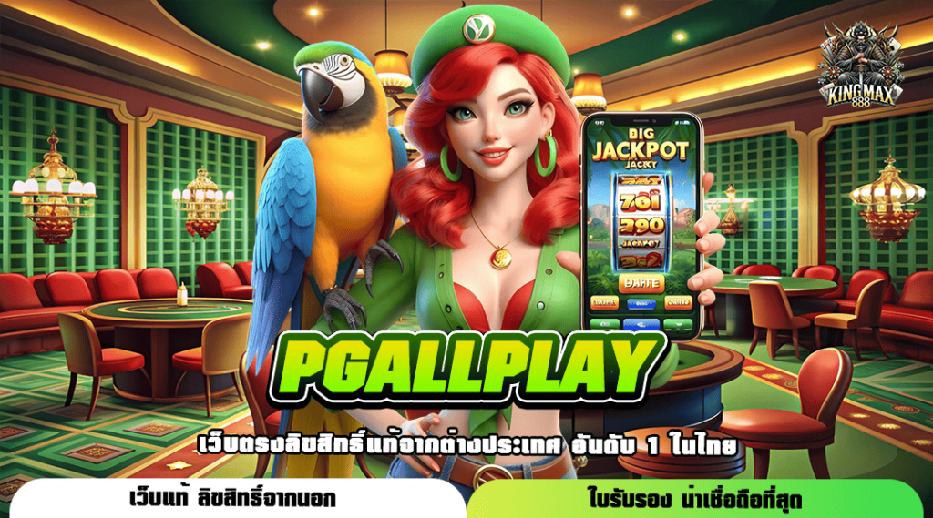 PGALLPLAY ทางเข้าเล่น ศูนย์แห่งความบันเทิง บริการเกมฮิตครบวงจร