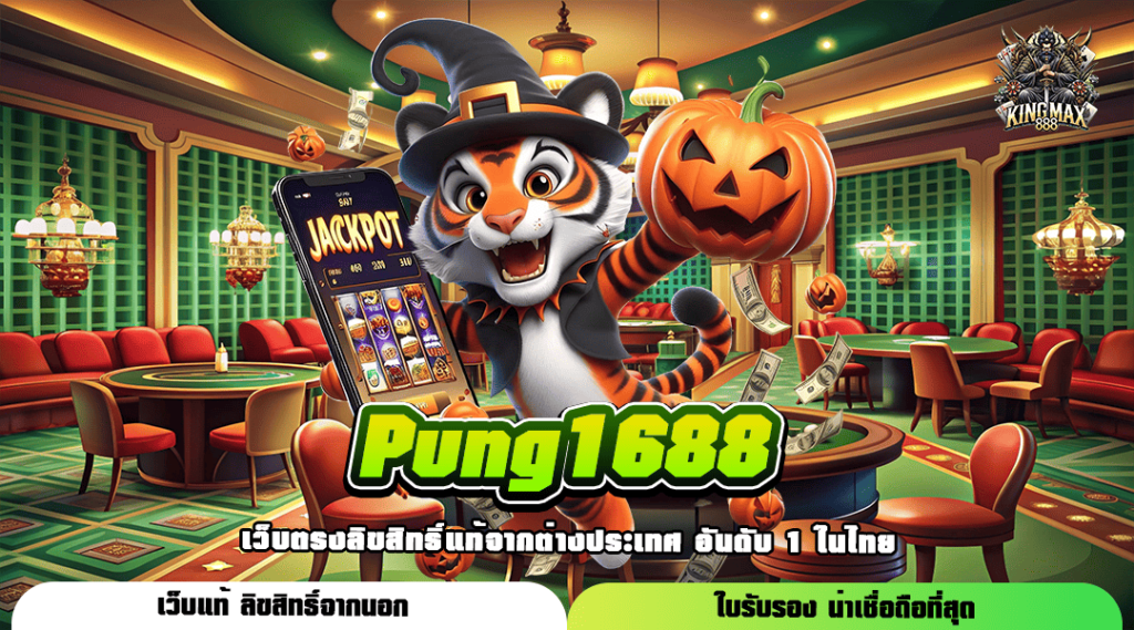 Pung1688 ทางเข้าเล่น เว็บสล็อตแตกหนัก ตัวคูณโหด กำไรเพียบ