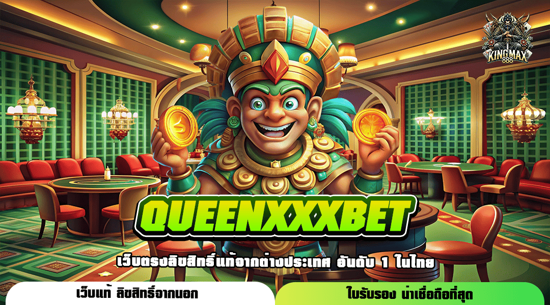 QUEENXXXBET ทางเข้า เว็บทำเงินสุดฮิต แตกหนัก โบนัสเยอะทุกเกม