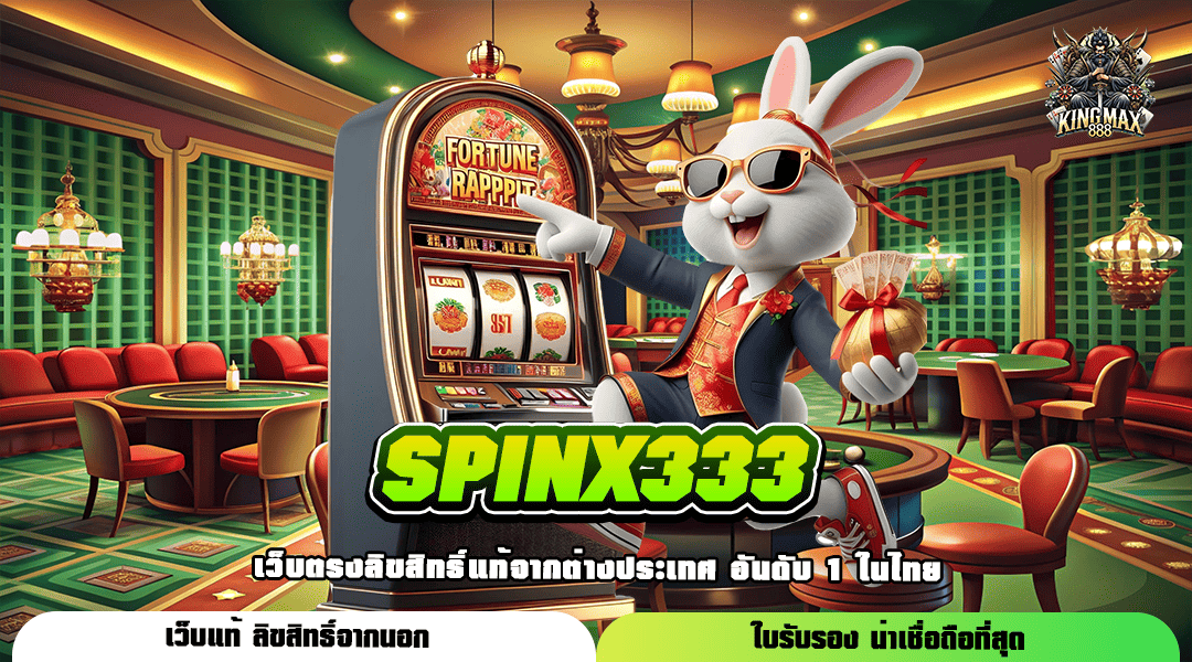 SPINX333 ทางเข้า เกมสล็อตลิขสิทธิ์แท้ เล่นง่าย อัตราจ่ายสูง