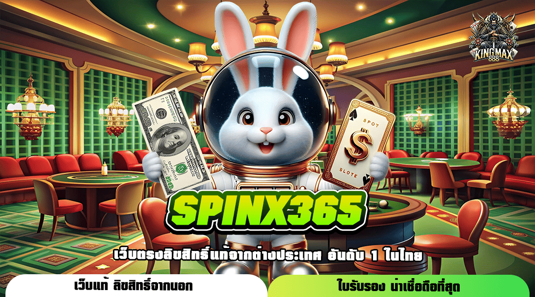 SPINX365 อัปเดตเกมใหม่ยอดฮิต แตกง่าย มาแรงที่สุดแห่งปี 2024