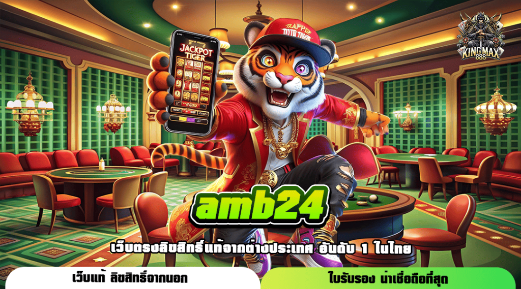 amb24 ทางเข้า รวมเกมแตกง่าย ช่องทางสร้างรายได้ แห่งใหม่