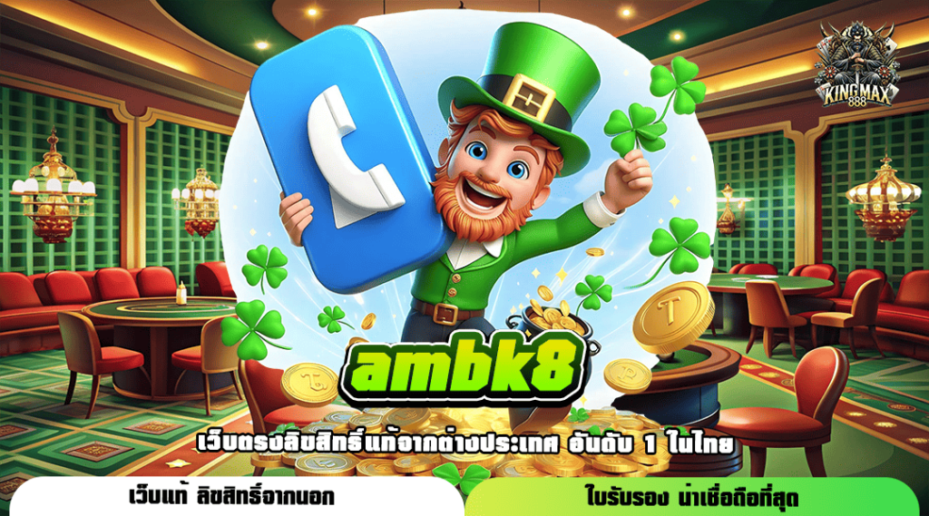 AMBK8 ทางเข้าเล่น เบทง่าย ปั่นสะดวก เดิมพันได้ 24 ชั่วโมง