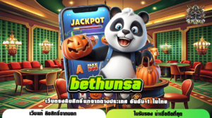 bethunsa เว็บนอกแท้ อัปเดตเกมใหม่ เล่นยังไงก็ได้กำไร ท้าให้ลอง