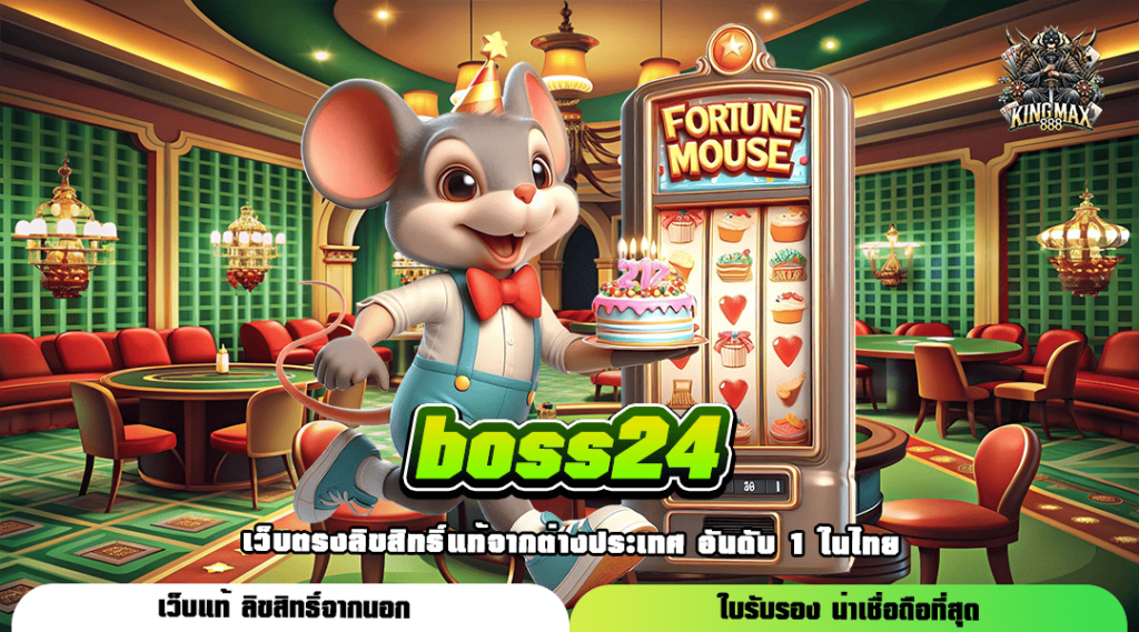 boss24 ทางเข้า เว็บเกมอันดับ 1 ของโลก รวมเกมสล็อตเยอะที่สุด ดีไซน์สวย