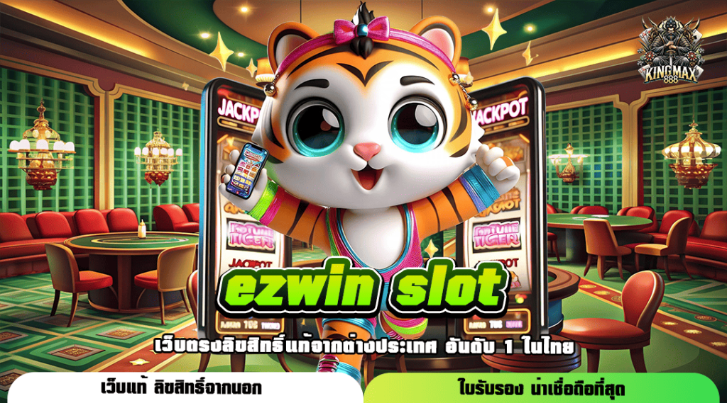 ezwin slot ทางเข้า เว็บไซต์ที่ดีที่สุด ปั่นสนุก โบนัสแตกง่าย อัตราจ่ายสูง