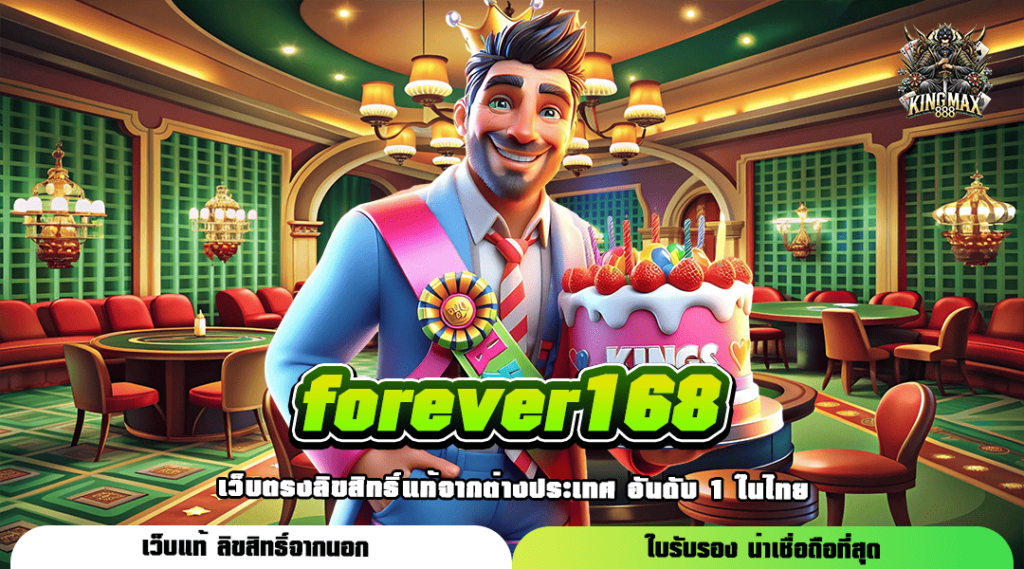 forever168 ทางเข้า สล็อตเว็บใหญ่ จัดเต็มทุกเกมใหม่ล่าสุด