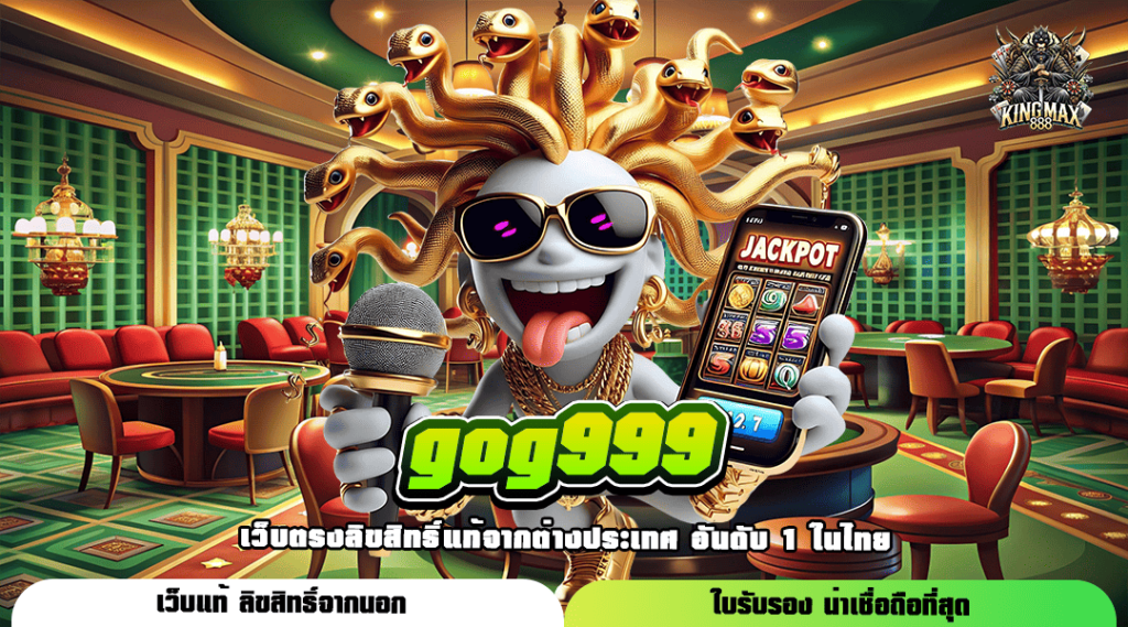 gog999 ทางเข้าเล่น เกมสล็อตแตกง่าย สนุกเต็มแม็ก ไม่มีจำกัด