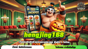 hengjing168 เว็บใหญ่ เว็บตรงไม่ผ่านเอเย่นต์ เล่นง่าย ทำกำไรมหาศาล