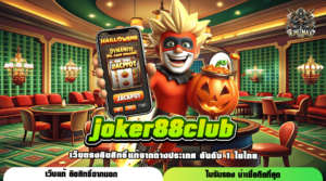 joker88club ทางเข้า เว็บใหญ่ จัดเต็มสล็อตแตกง่ายใหม่ล่าสุด