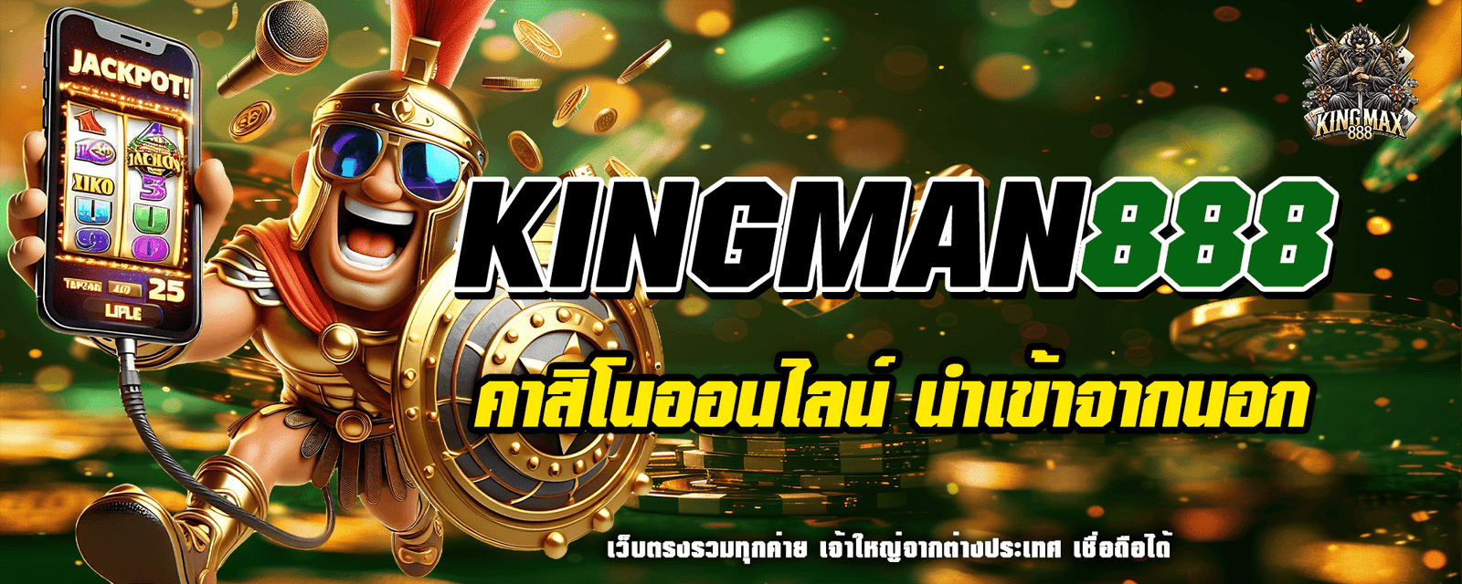 kingmax888 เว็บลิขสิทธิ์แท้ จากต่างประเทศ มีใบรับรอง 100%