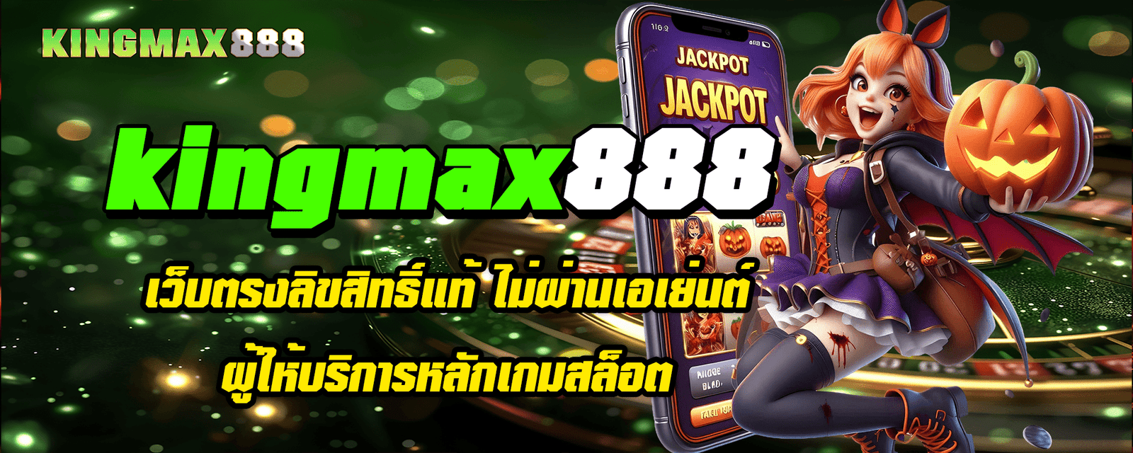 kingmax888 เว็บตรงลิขสิทธิ์แท้ ไม่ผ่านเอเย่นต์ ผู้ให้บริการหลักเกมสล็อต