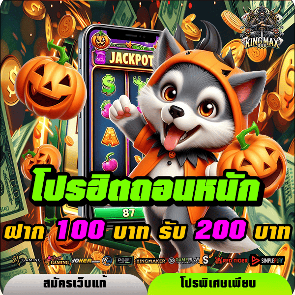 kingmax888 โปรโมชั่น ฝาก 100 รับ 200