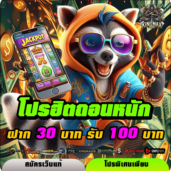 kingmax888 โปรโมชั่น ฝาก 30 รับ 100