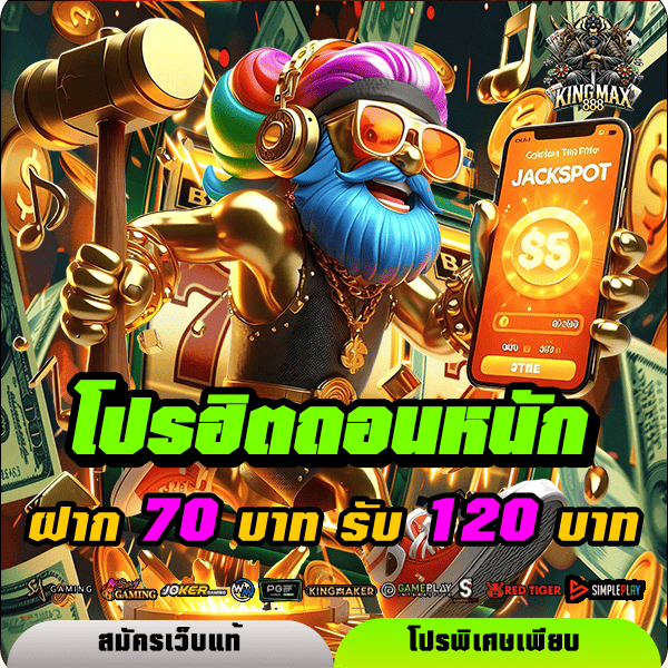 kingmax888 โปรโมชั่น ฝาก 70 รับ 120