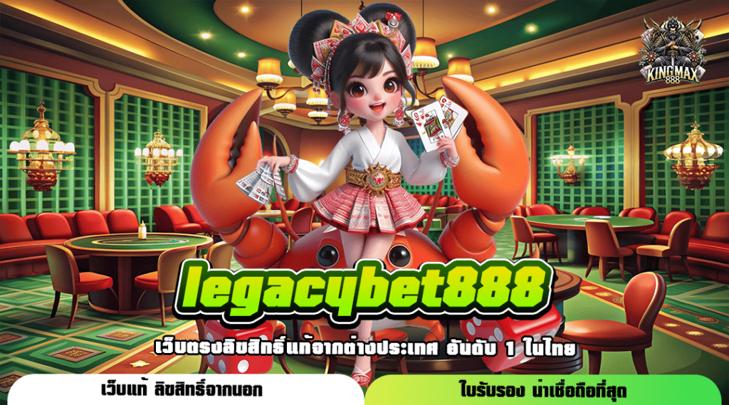 Legacybet888 รวมเกมกระแสนิยม ผลตอบแทนคุ้มทุน รวยไว ไม่ต้องรอ