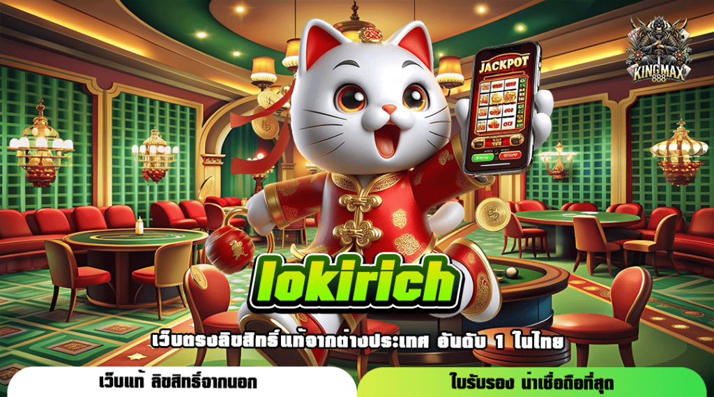 lokirich สล็อตเว็บใหญ่ คนไทยเล่นเยอะ ลุ้นแจ็คพอตหลักล้าน