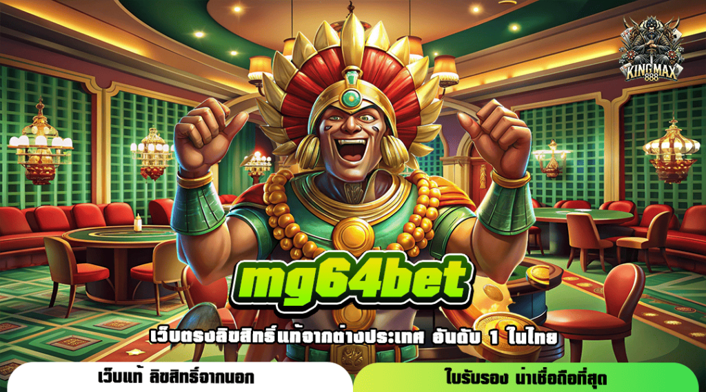 mg64bet ศูนย์รวมเกมชั้นนำระดับโลก เล่นทำเงินได้เงินทุกวัน