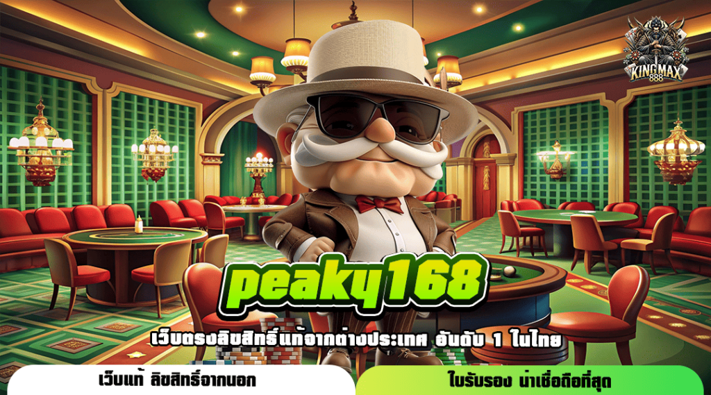 peaky168 ทางเข้าเล่น เว็บสล็อตลิขสิทธิ์ของแท้ โบนัสแตกง่าย ได้เงินเร็ว