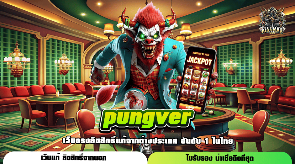 pungver ทางเข้าตรง เว็บเกมลิขสิทธิ์แท้ ไม่ผ่านเอเย่นต์ มั่นคง ปลอดภัย 100%