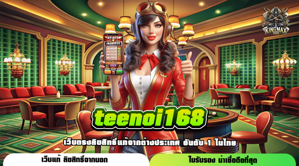 teenoi168 ทางเข้าเล่น เว็บสล็อตแตกดี ลงทุนได้อย่างอิสระ