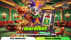 mardibet เว็บตรงรวมค่าย โบนัสเยอะกว่า 50% ผลตอบแทนคุณค่า ลงทุนคุ้มทุน