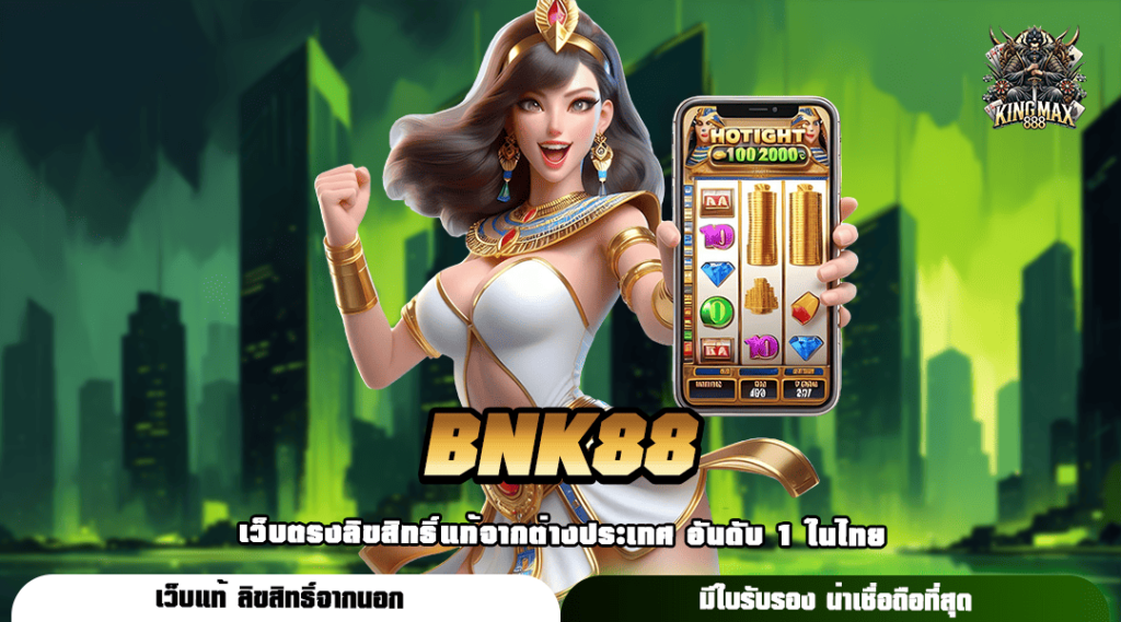 BNK88 ทางเข้าเกมจ่ายหนัก ลุ้นง่าย จ่ายเงินชัวร์ 100%