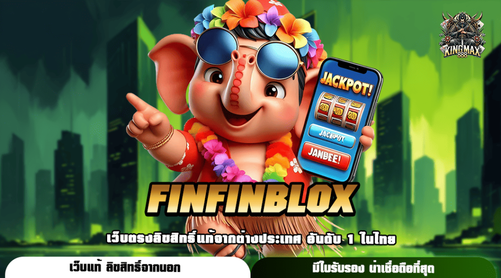 FINFINBLOX ทางเข้า เว็บที่ดีที่สุด เล่นแล้วมีกำไร ถอนกำไรได้ไว