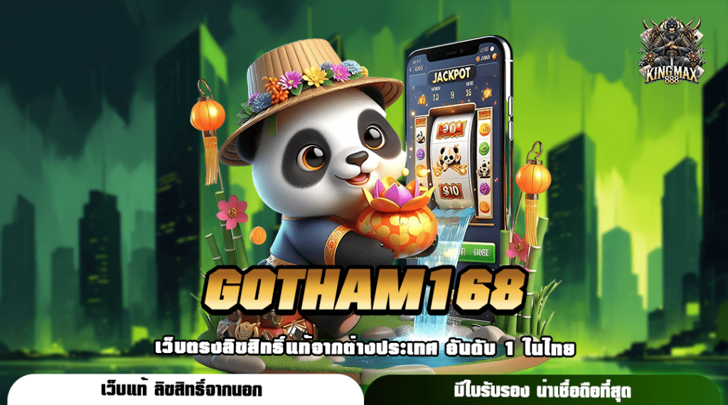 GOTHAM168 ทางเข้า เว็บทุนน้อย ลงทุนสบายกระเป๋า สตาร์ท 1 บาท