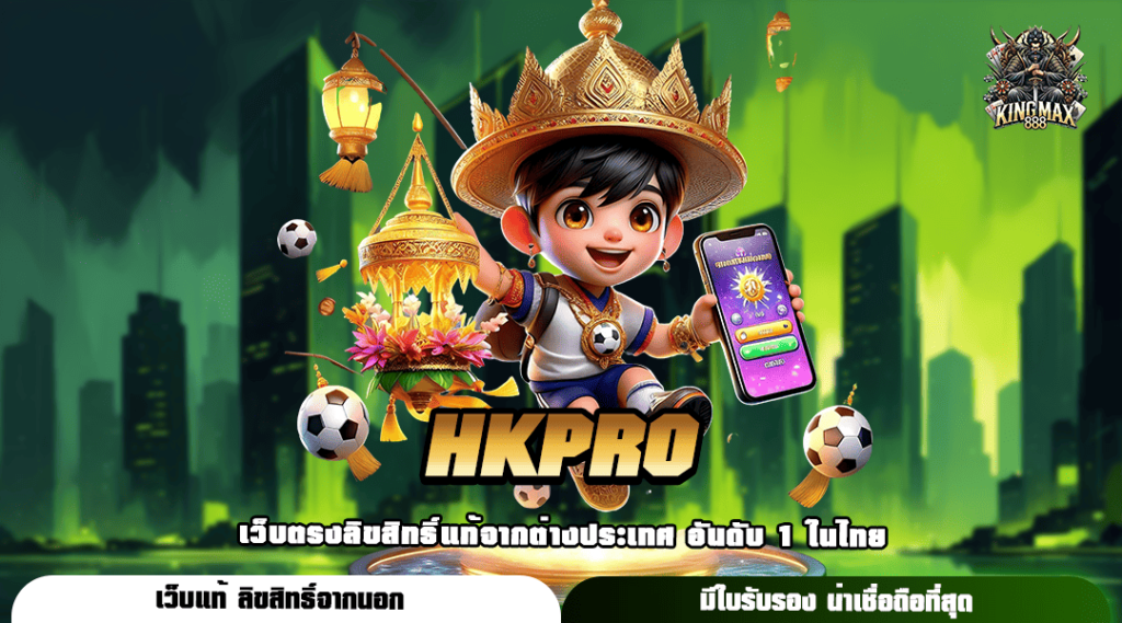 HKPRO ทางเข้า เว็บยอดนิยม อัตราจ่ายตอบแทนสูง โบนัสแตกไว