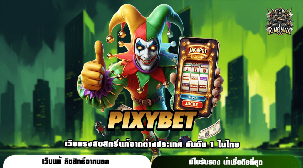 PIXYBET ทางเข้า เว็บคนนิยม สิทธิพิเศษเยอะ แตกไวเบอร์ 1