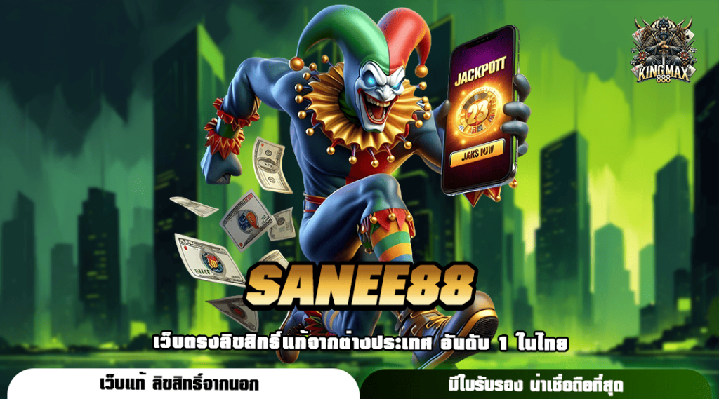 SANEE88 ทางเข้า เว็บเกมแตกดี คัดเกรดแต่เกมโบนัสเยอะ จ่ายแพง