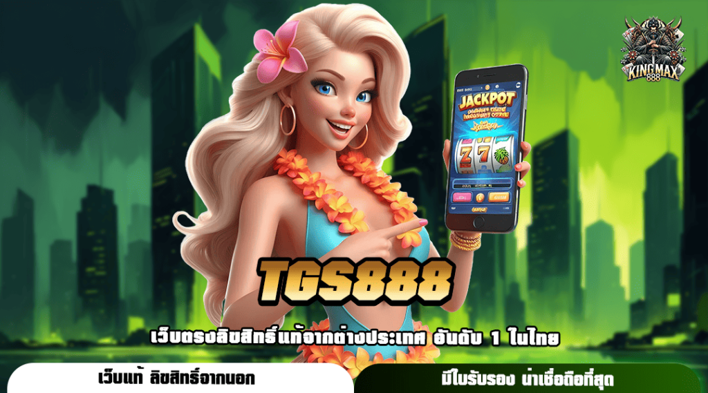 TGS888 ทางเข้า เว็บน่าเล่น เกมรูปแบบทันสมัย โบนัสเยอะกว่าเคย